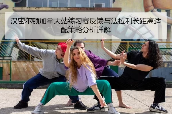 汉密尔顿加拿大站练习赛反馈与法拉利长距离适配策略分析详解