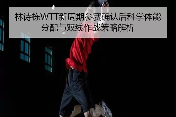 lin-shi-dong-xin-zhou-qi-can-sai-que-ren-hou-ke-xue-ti-neng-fen-pei-yu-shuang-xian-zuo-zhan-ce-lve-jie-xi-2-653.jpg