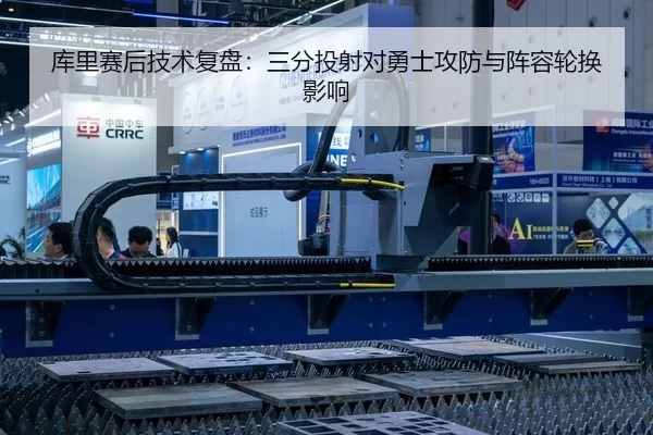 库里赛后技术复盘：三分投射对勇士攻防与阵容轮换影响