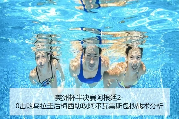 美洲杯半决赛阿根廷2-0击败乌拉圭后梅西助攻阿尔瓦雷斯包抄战术分析