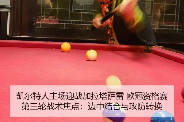 kai-er-te-ren-zhu-chang-ying-zhan-jia-la-ta-sa-lei-ou-guan-zi-ge-sai-di-san-lun-zhan-shu-jiao-dian-bian-zhong-jie-he-yu-2-421.jpg